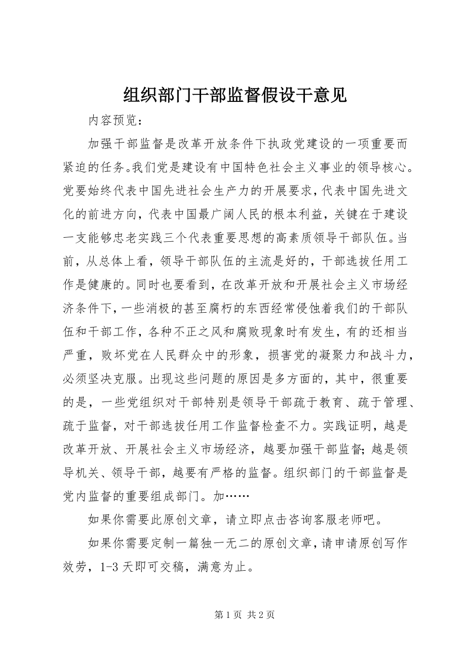 2023年组织部门干部监督若干意见.docx_第1页