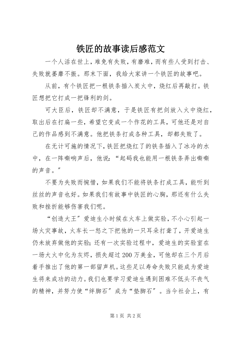 2023年《铁匠的故事》读后感新编.docx_第1页