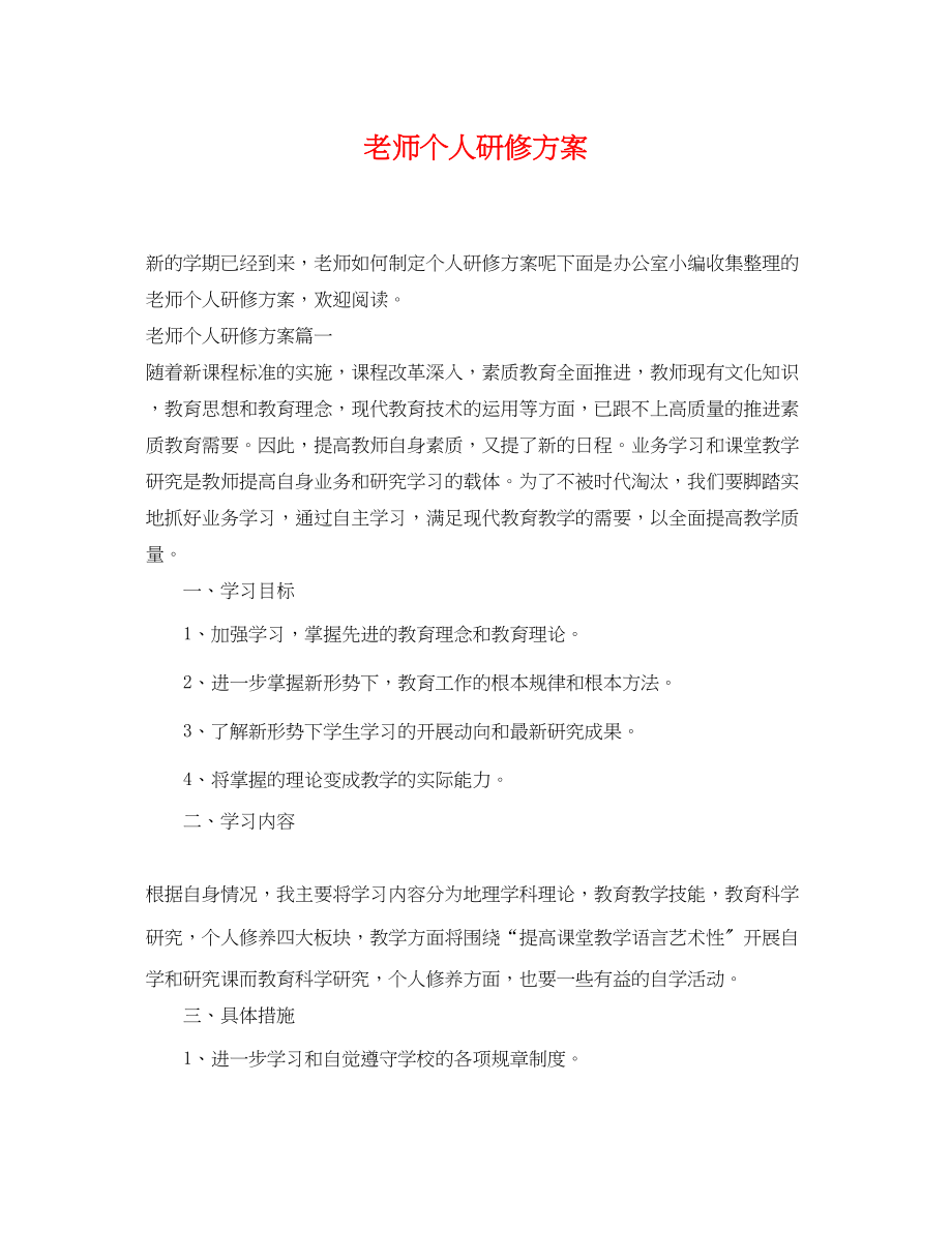 2023年老师个人研修计划.docx_第1页