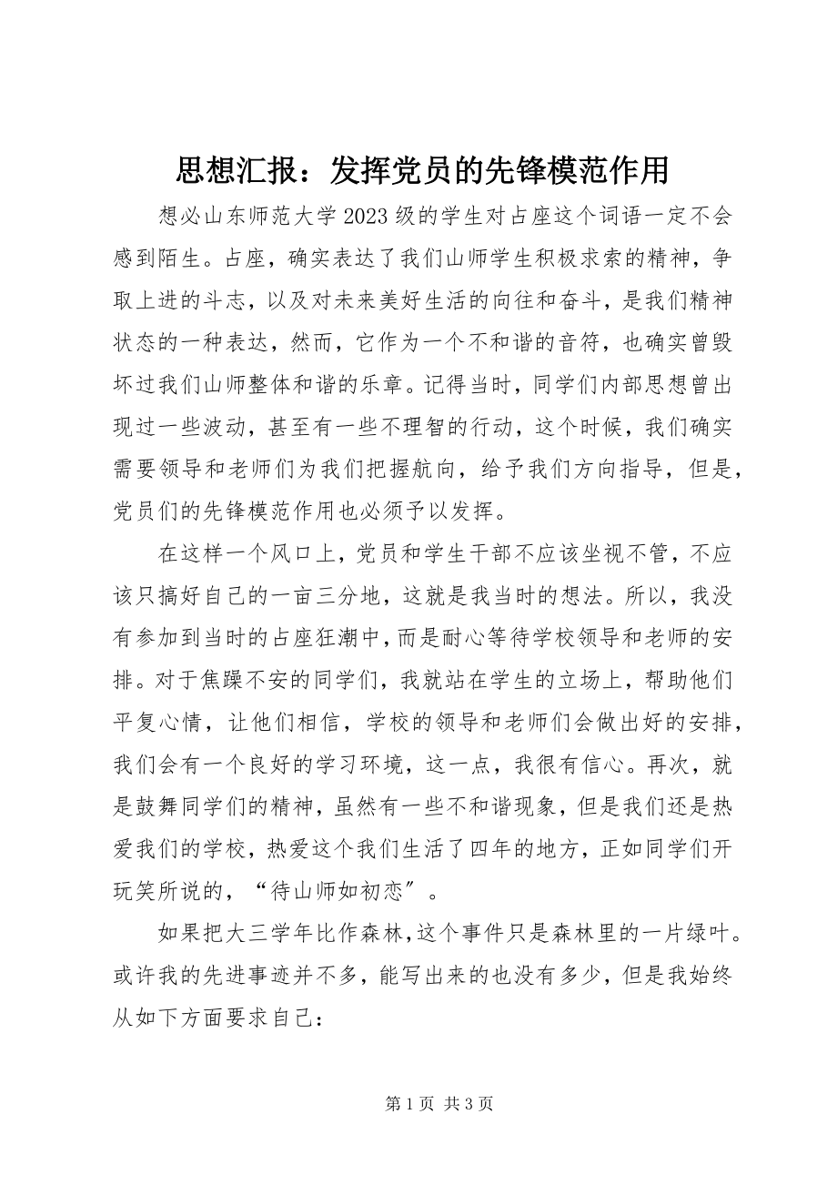 2023年思想汇报发挥党员的先锋模范作用.docx_第1页