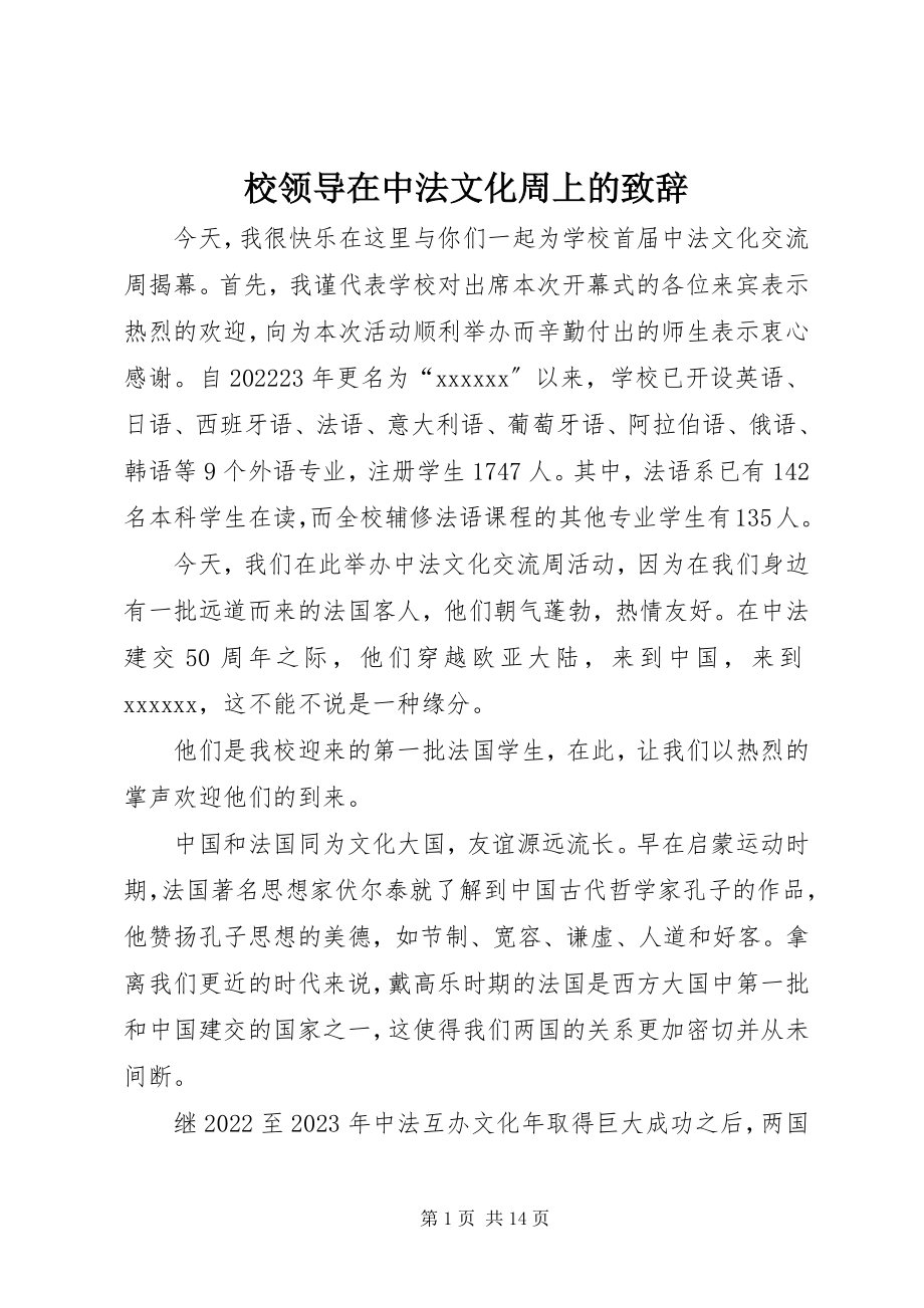 2023年校领导在中法文化周上的致辞.docx_第1页