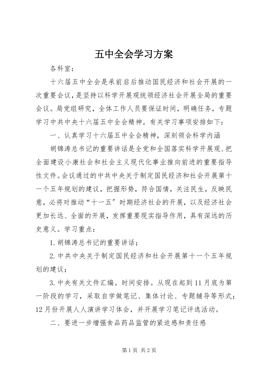 2023年五中全会学习计划.docx_第1页