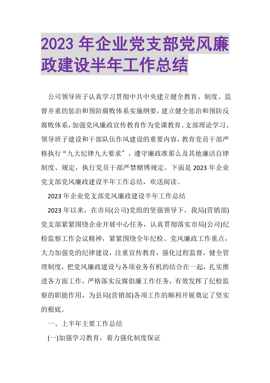 2023年企业党支部党风廉政建设半年工作总结.doc_第1页