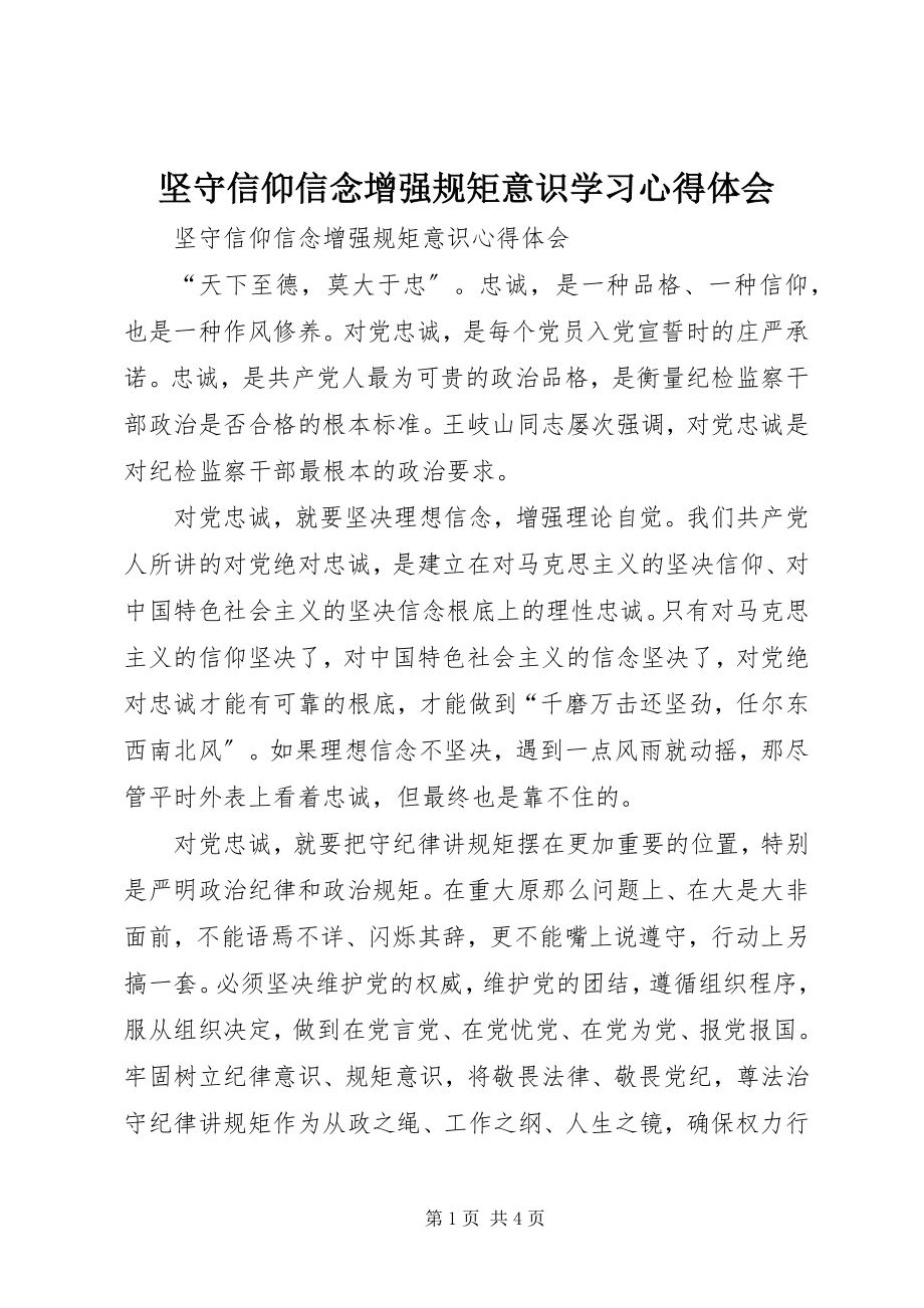 2023年坚守信仰信念增强规矩意识学习心得体会.docx_第1页