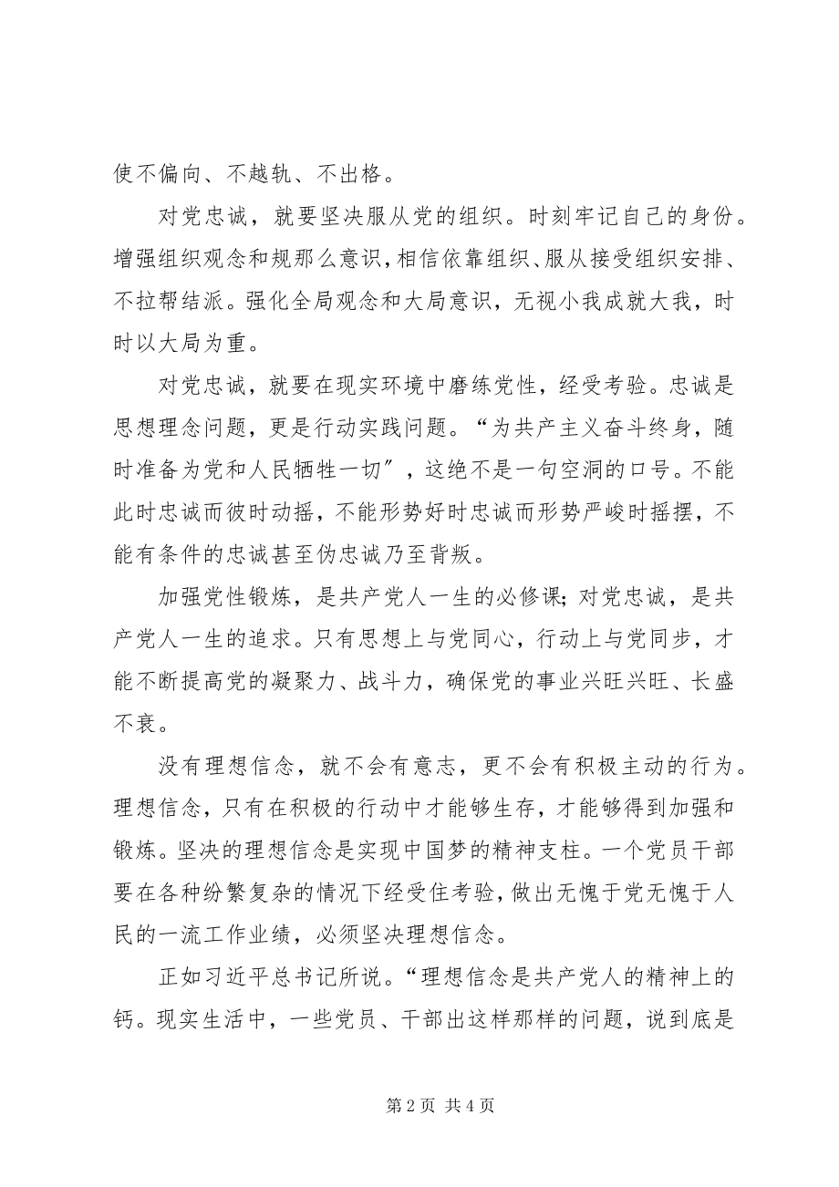 2023年坚守信仰信念增强规矩意识学习心得体会.docx_第2页