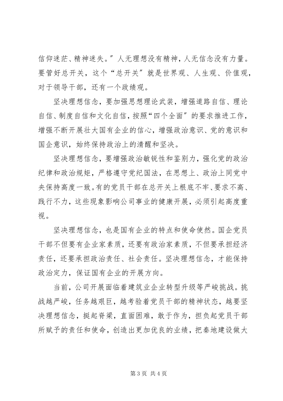 2023年坚守信仰信念增强规矩意识学习心得体会.docx_第3页