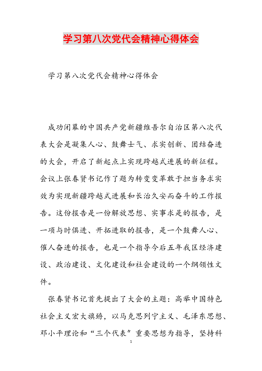 2023年学习第八次党代会精神心得体会.docx_第1页