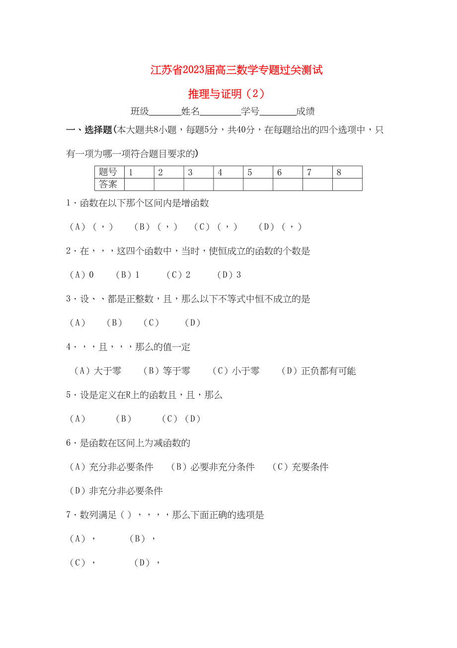 2023年江苏省高三数学专题过关测试推理与证明2苏教版.docx_第1页