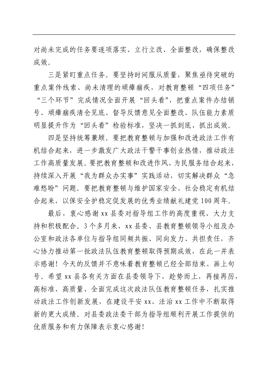 指导组组长在全县政法队伍教育整顿意见反馈会上的讲话.docx_第3页