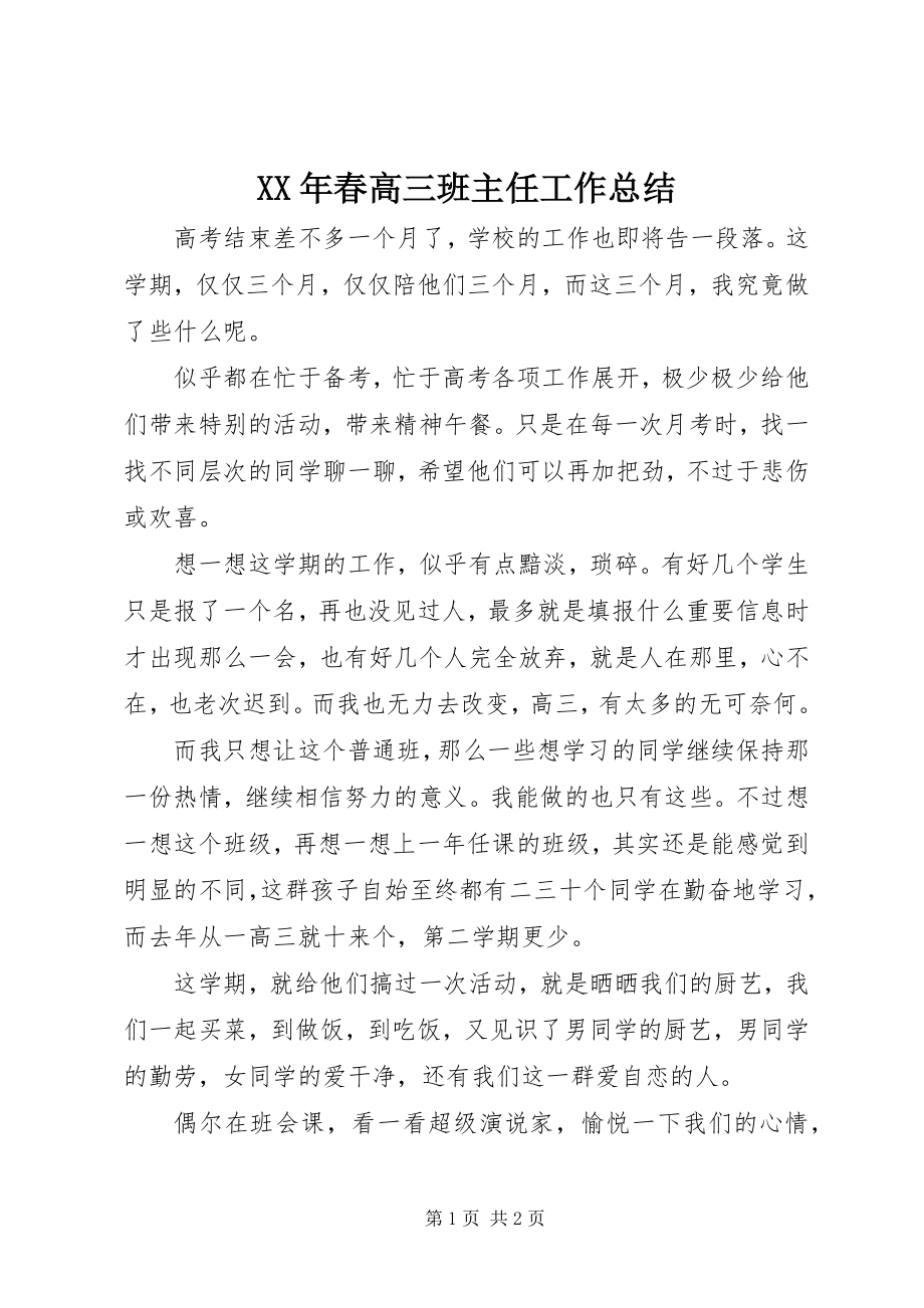 2023年春高三班主任工作总结.docx_第1页