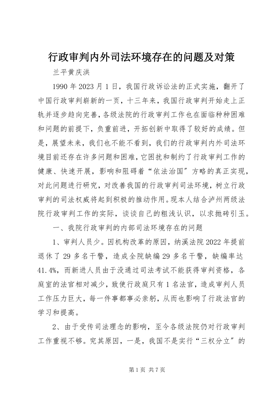 2023年行政审判内外司法环境存在的问题及对策.docx_第1页