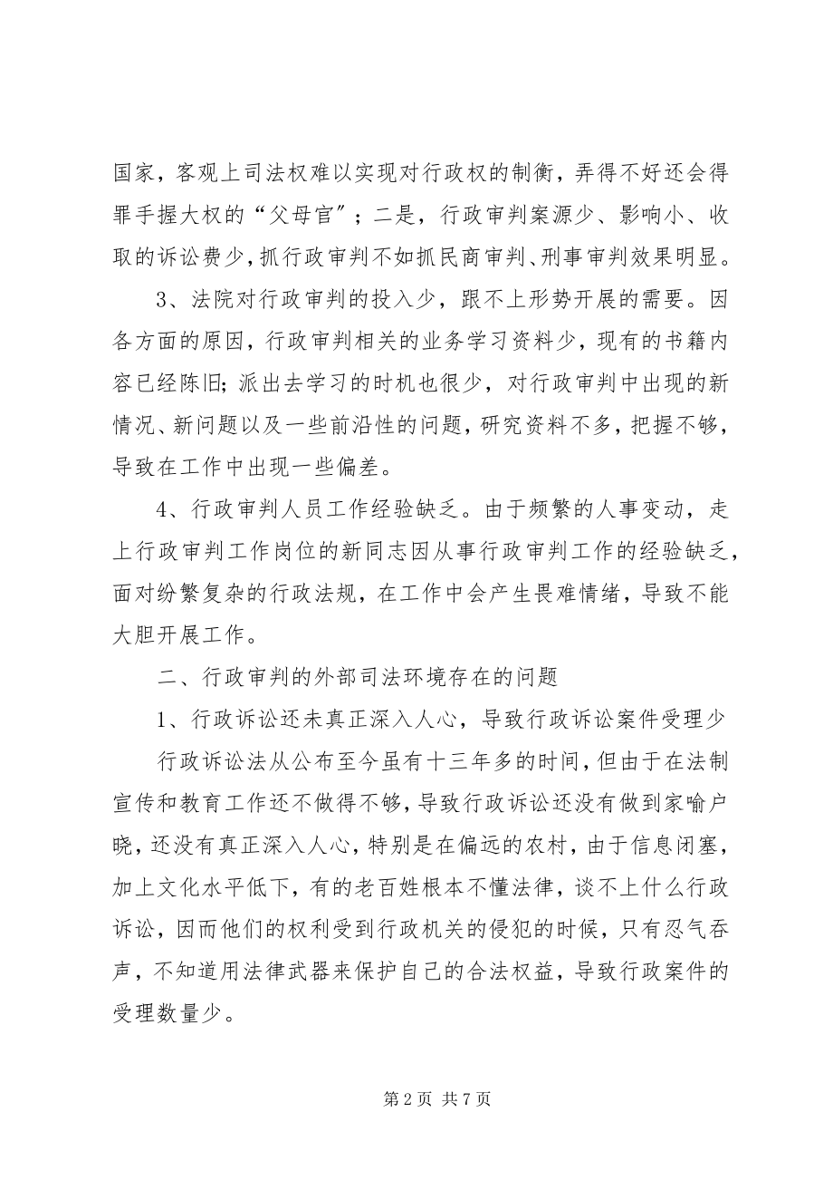 2023年行政审判内外司法环境存在的问题及对策.docx_第2页