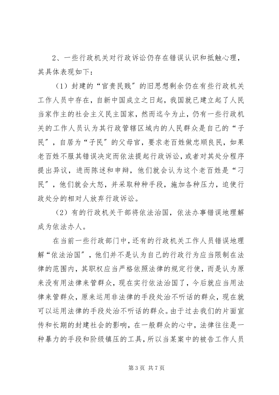 2023年行政审判内外司法环境存在的问题及对策.docx_第3页