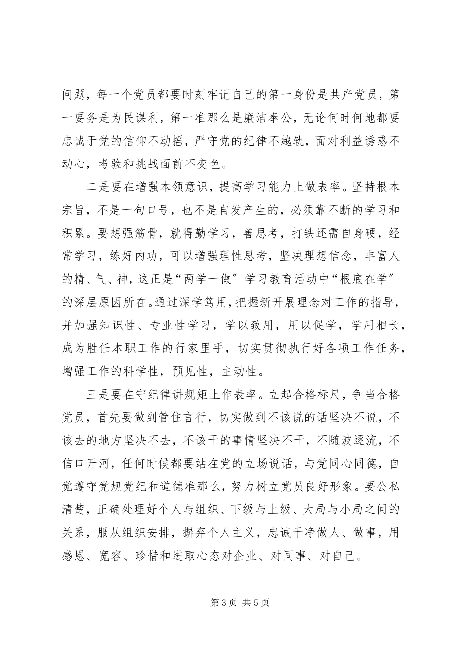 2023年“坚持根本宗旨发挥党员作用”专题讨论讲话稿新编.docx_第3页