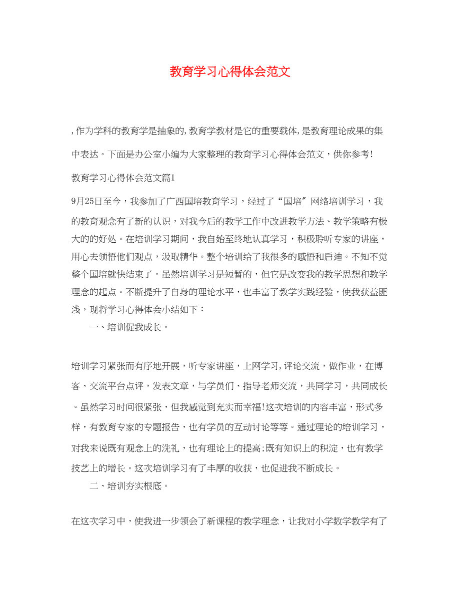 2023年教育学习心得体会范文2.docx_第1页