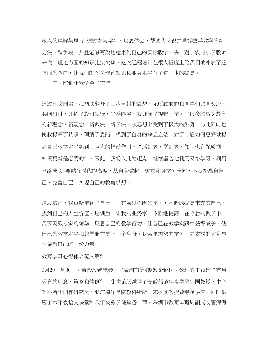 2023年教育学习心得体会范文2.docx_第2页