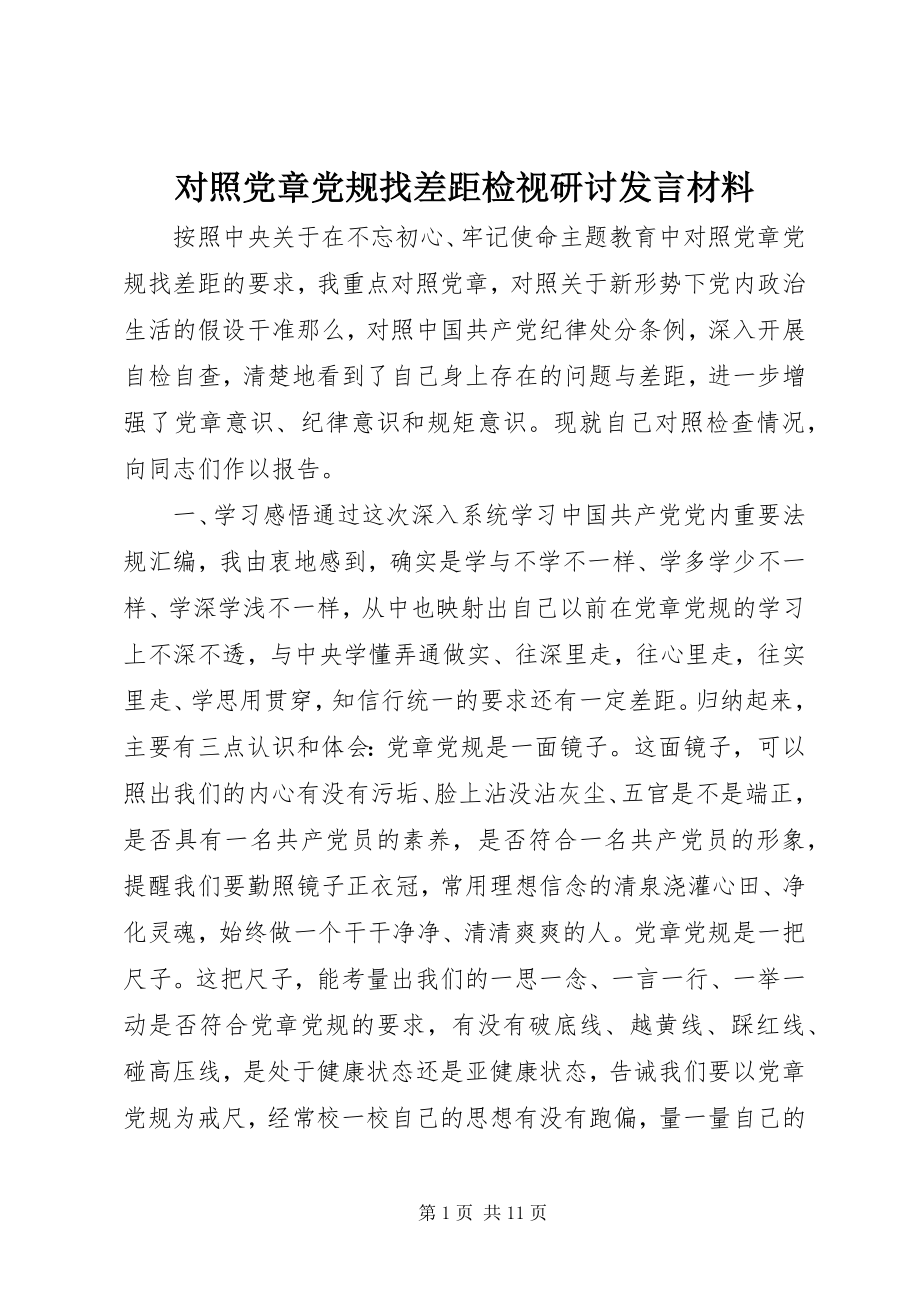 2023年对照党章党规找差距检视研讨讲话材料.docx_第1页