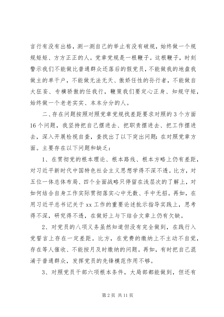 2023年对照党章党规找差距检视研讨讲话材料.docx_第2页