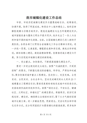 2023年我市城镇化建设工作总结.docx