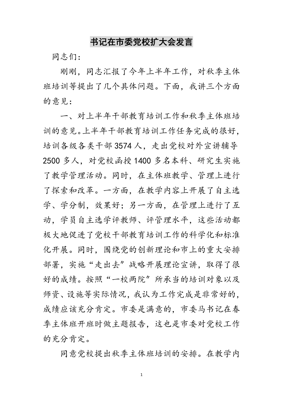 2023年书记在市委党校扩大会发言范文.doc_第1页