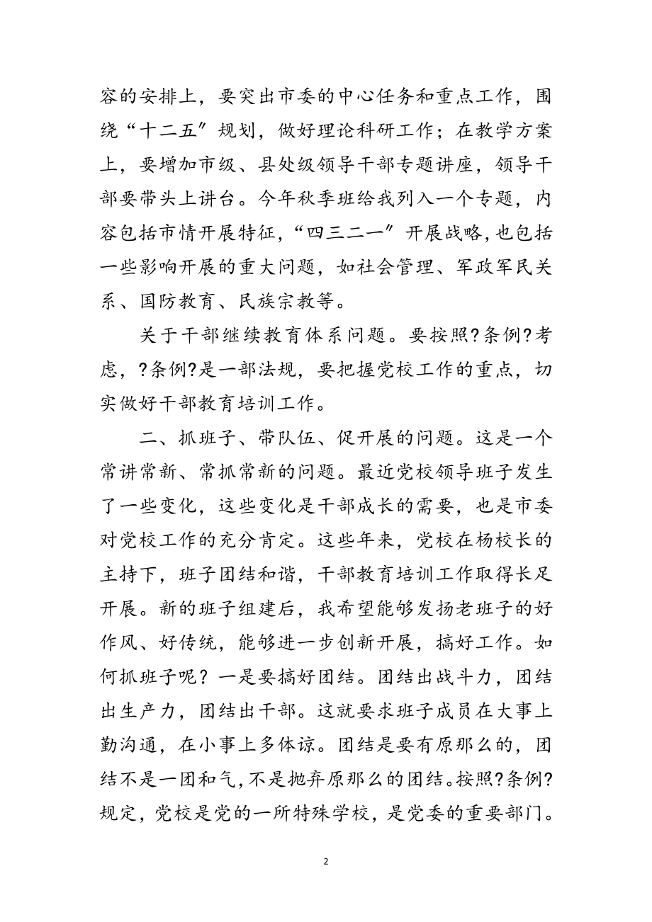 2023年书记在市委党校扩大会发言范文.doc_第2页