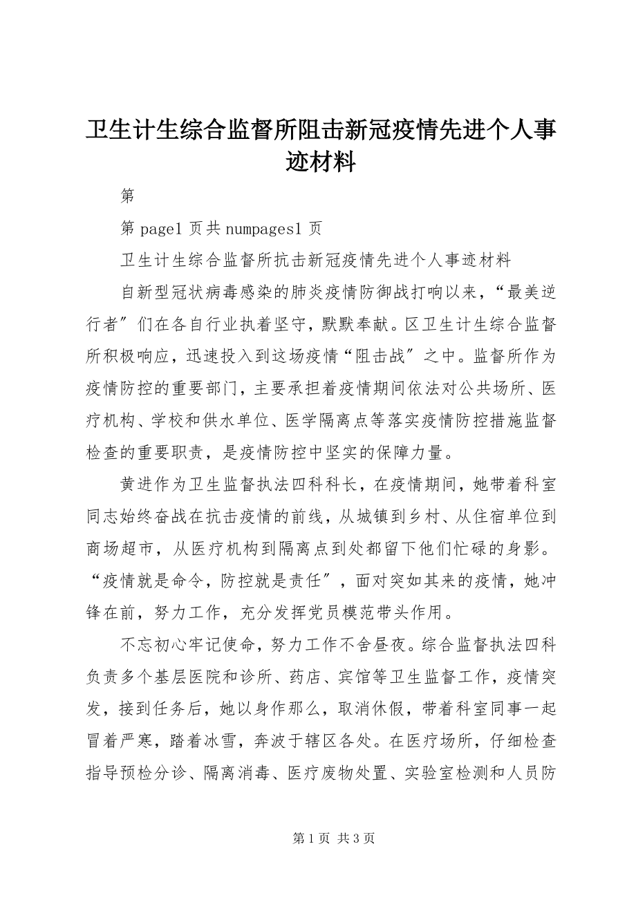 2023年卫生计生综合监督所阻击新冠疫情先进个人事迹材料.docx_第1页