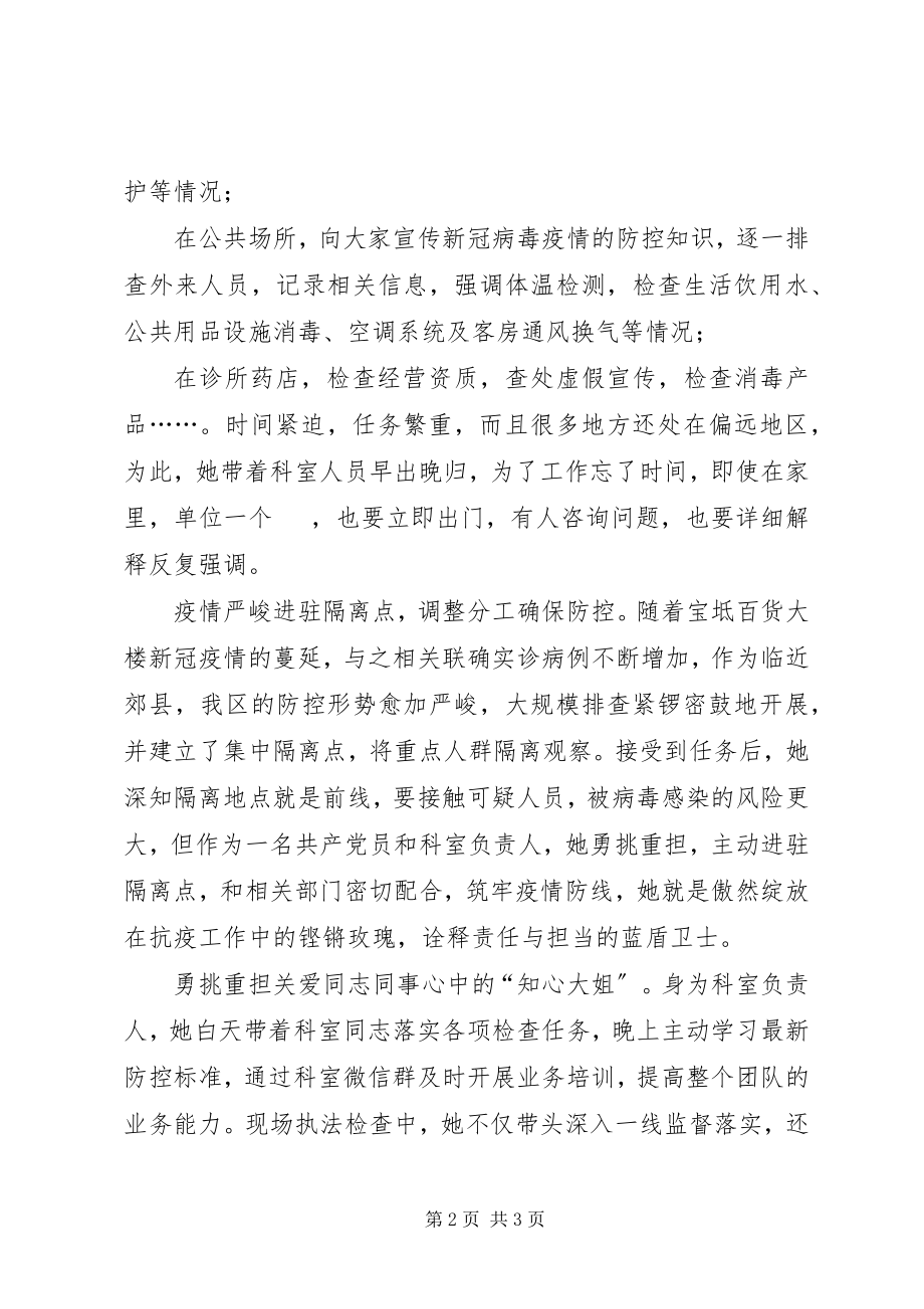 2023年卫生计生综合监督所阻击新冠疫情先进个人事迹材料.docx_第2页