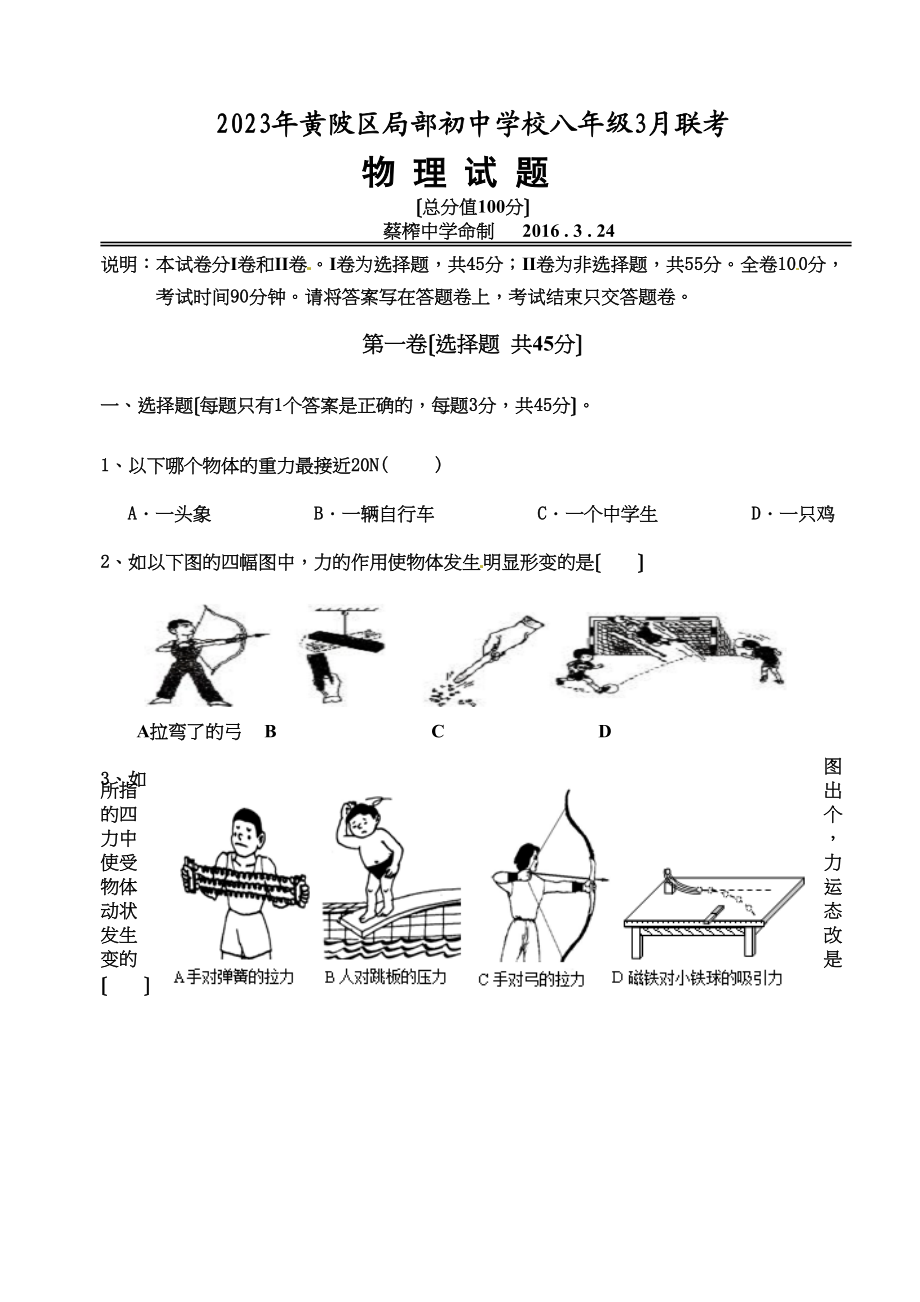 2023年武汉市年八年级3月月考物理试卷及答案.docx_第1页