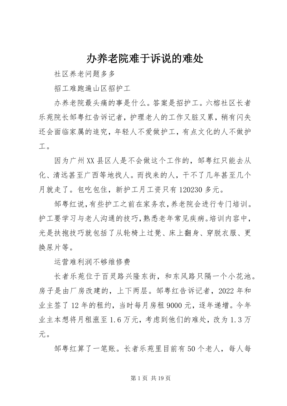 2023年办养老院难于诉说的难处新编.docx_第1页