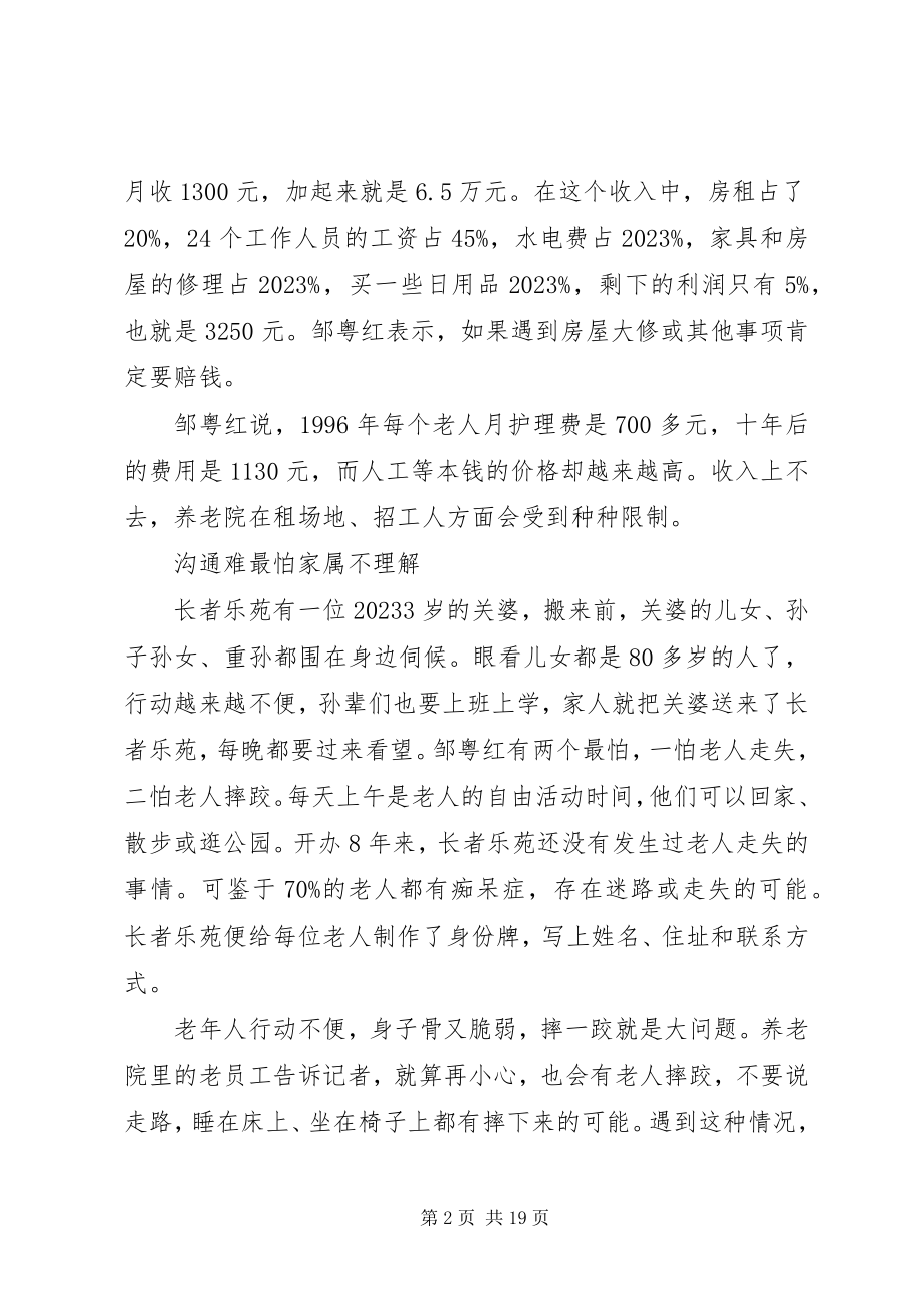 2023年办养老院难于诉说的难处新编.docx_第2页