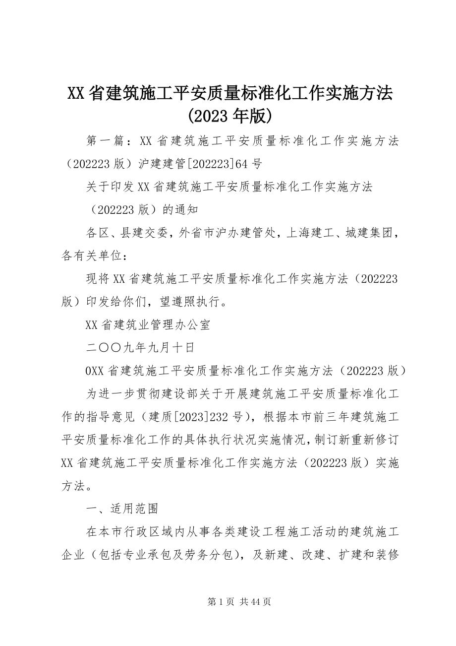 2023年XX省建筑施工安全质量标准化工作实施办法版新编.docx_第1页