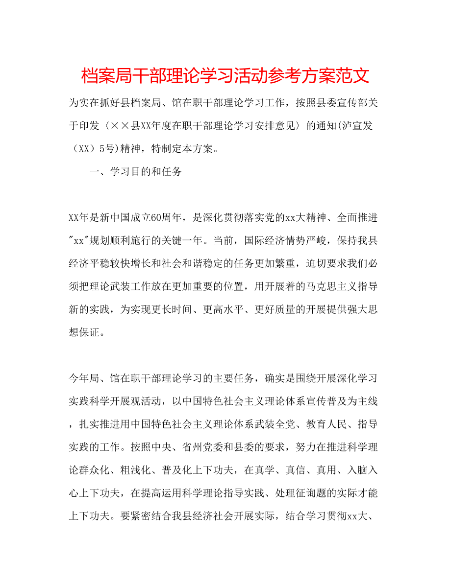 2023年档案局干部理论学习活动计划范文.docx_第1页