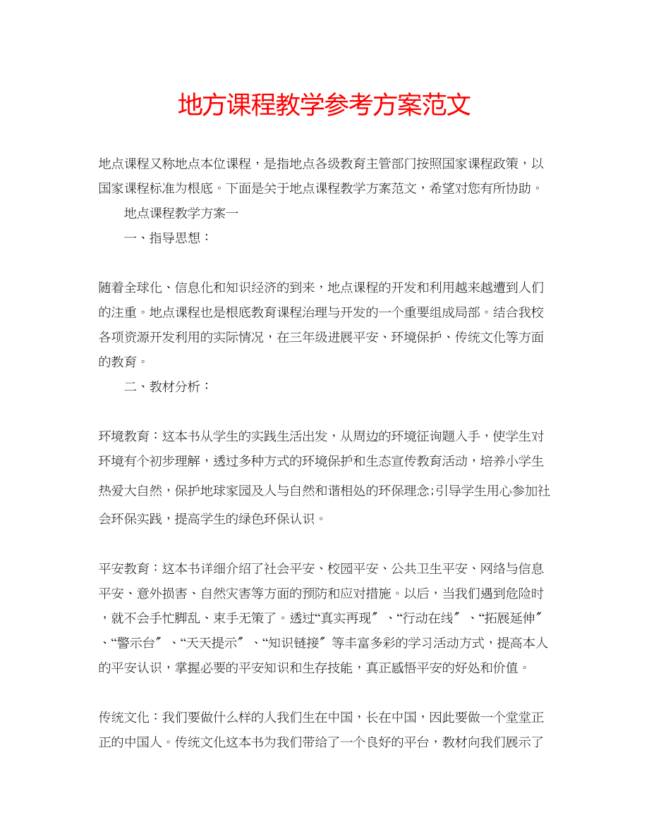 2023年地方课程教学计划范文.docx_第1页