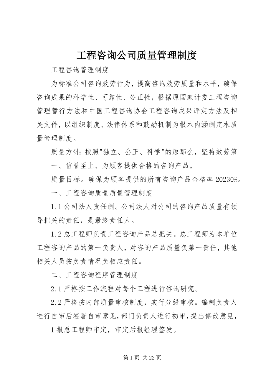 2023年工程咨询公司质量管理制度.docx_第1页