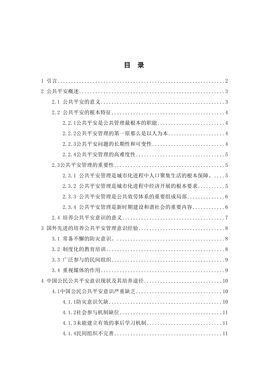 2023年公共安全管理意识的形成机制研究.docx_第2页