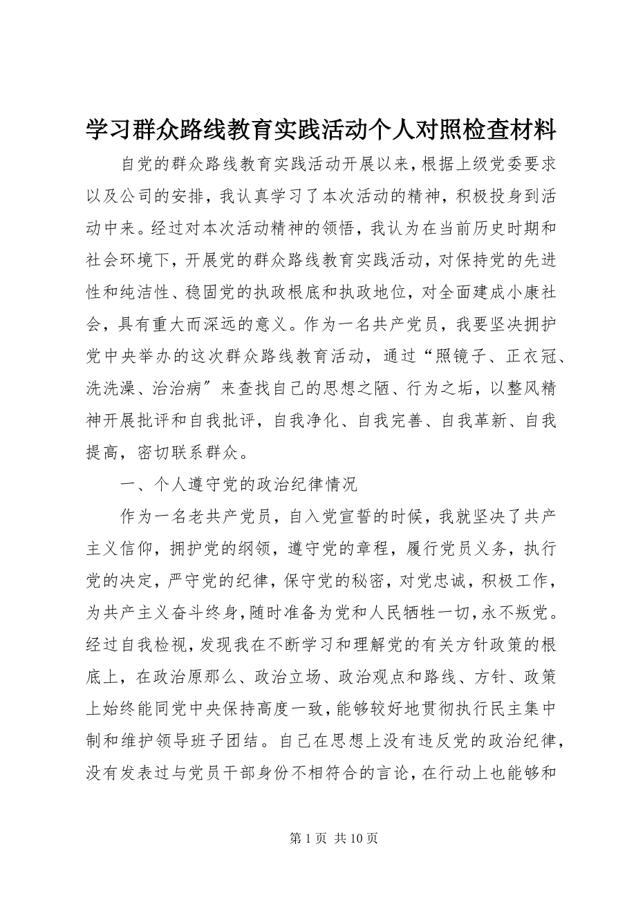 2023年学习群众路线教育实践活动个人对照检查材料.docx_第1页