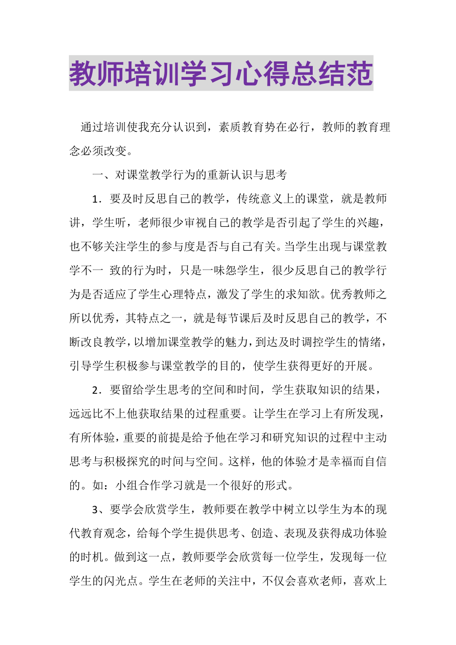 2023年教师培训学习心得总结范.doc_第1页