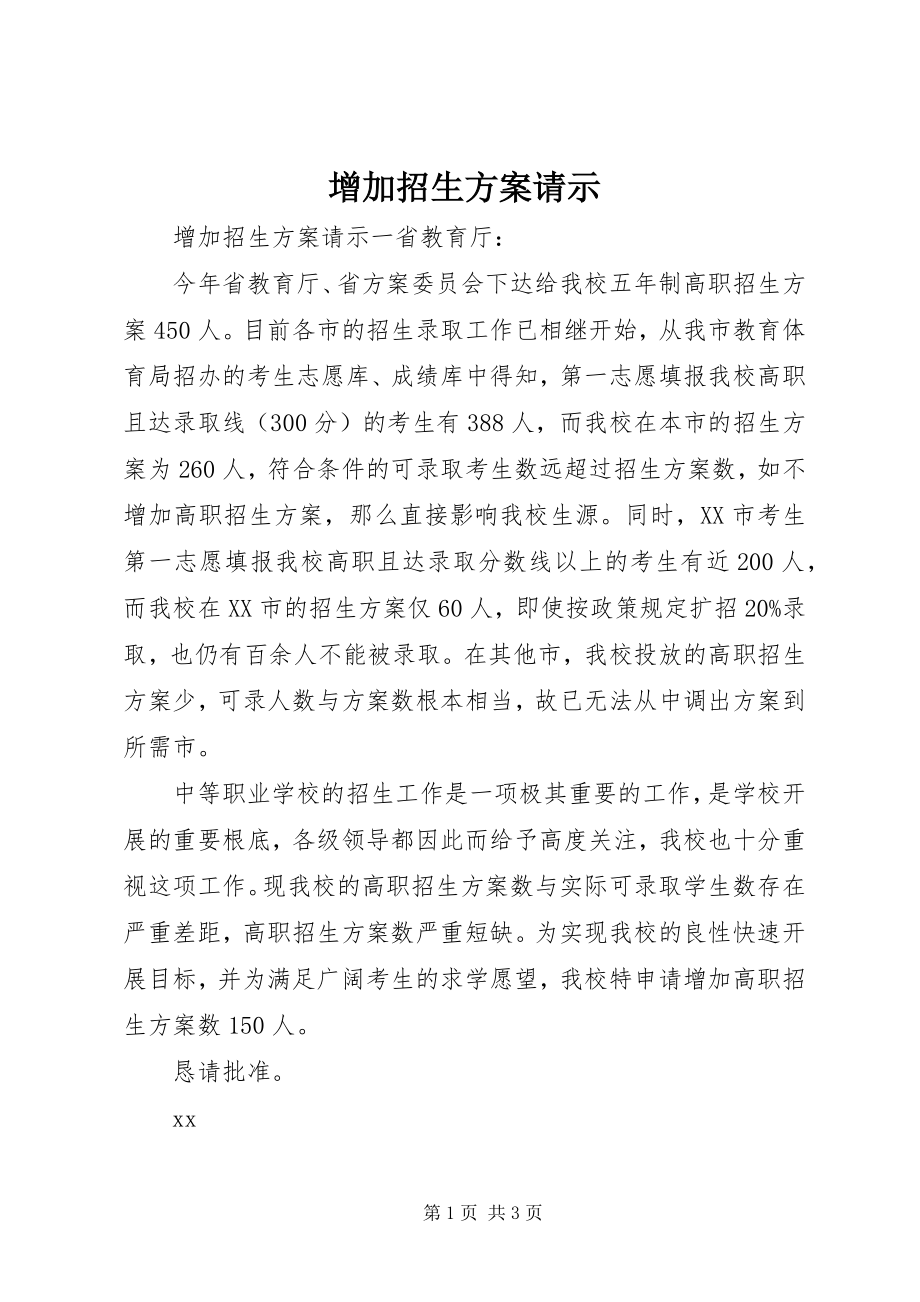 2023年增加招生计划请示.docx_第1页