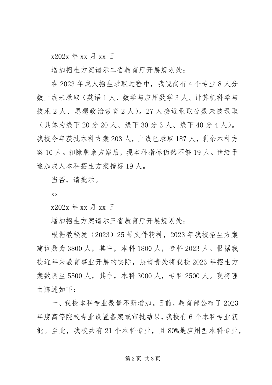 2023年增加招生计划请示.docx_第2页