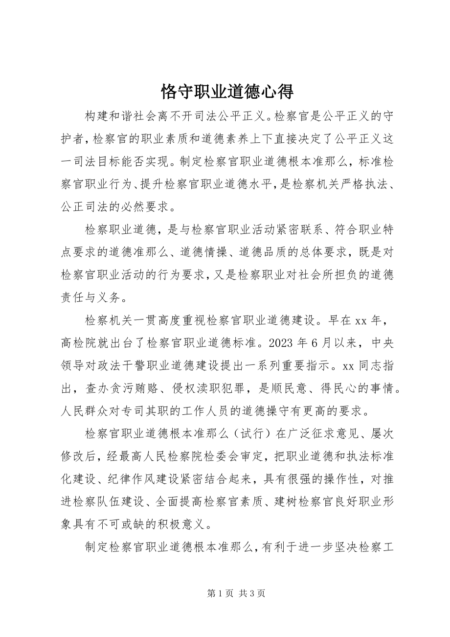 2023年恪守职业道德心得.docx_第1页