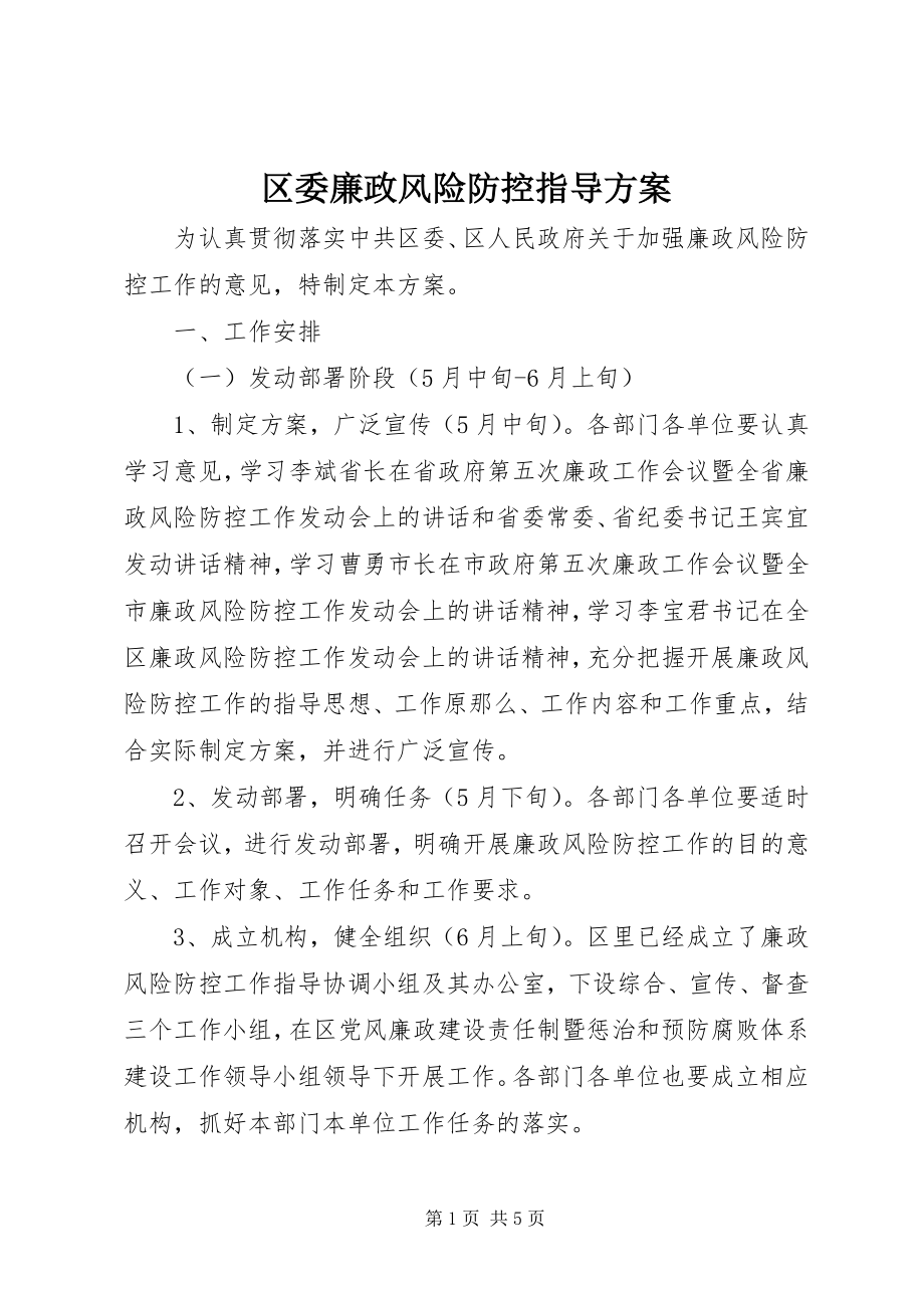 2023年区委廉政风险防控指导方案.docx_第1页