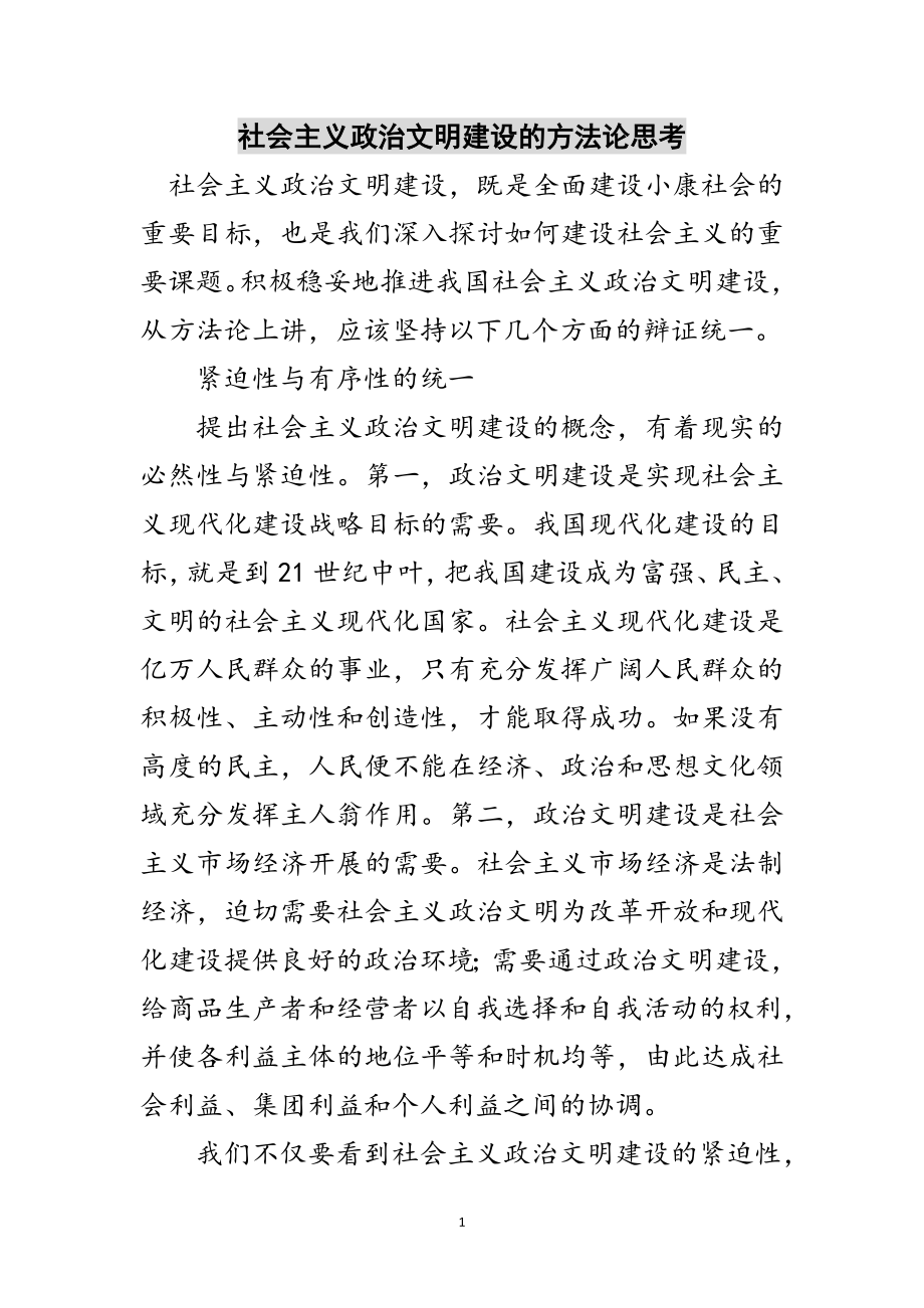 2023年社会主义政治文明建设的方法论思考范文.doc_第1页