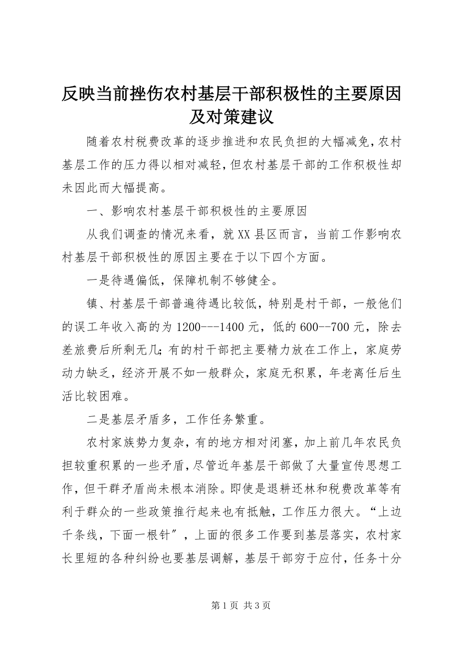 2023年反映当前挫伤农村基层干部积极性的主要原因及对策建议.docx_第1页