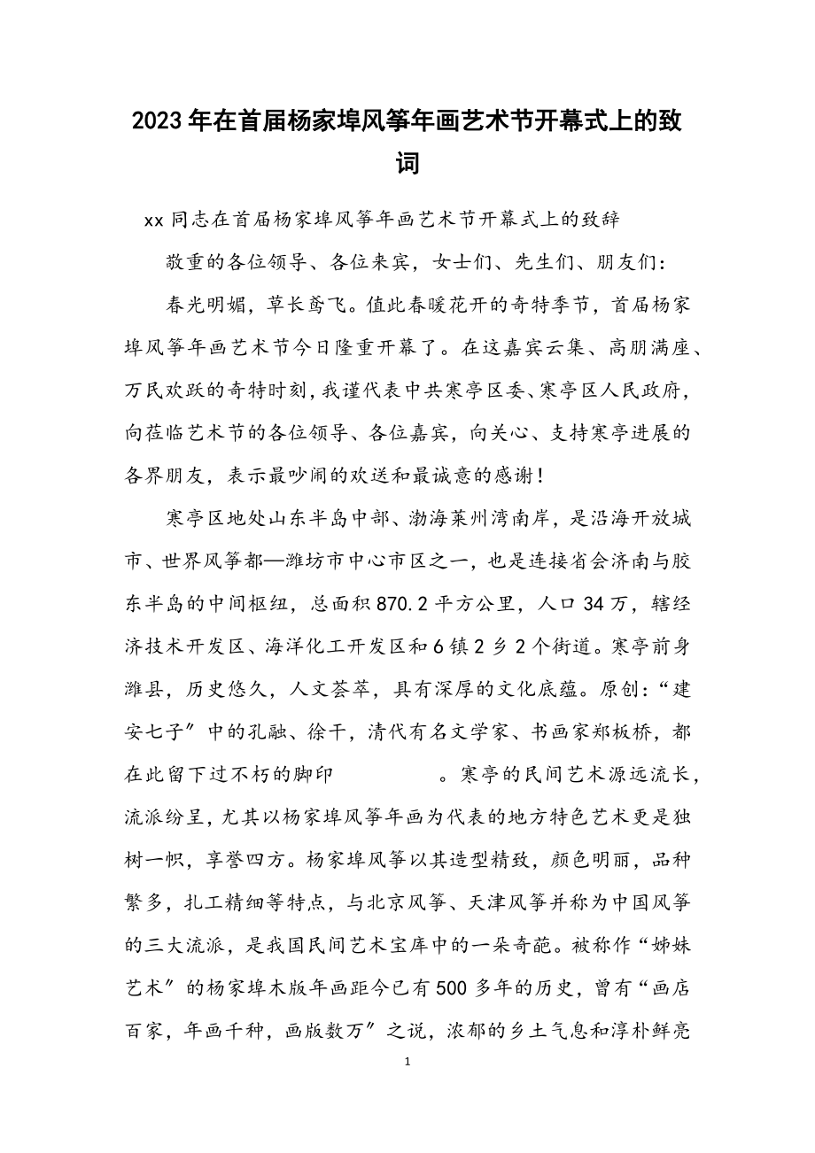 2023年在首届杨家埠风筝年画艺术节开幕式上的致词.docx_第1页