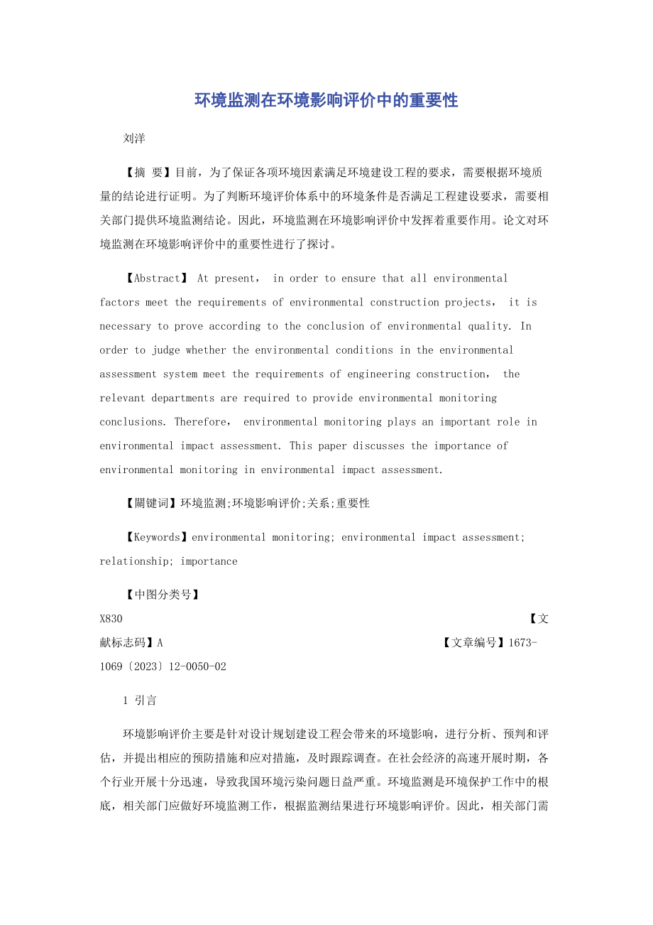 2023年环境监测在环境影响评价中的重要性.docx_第1页