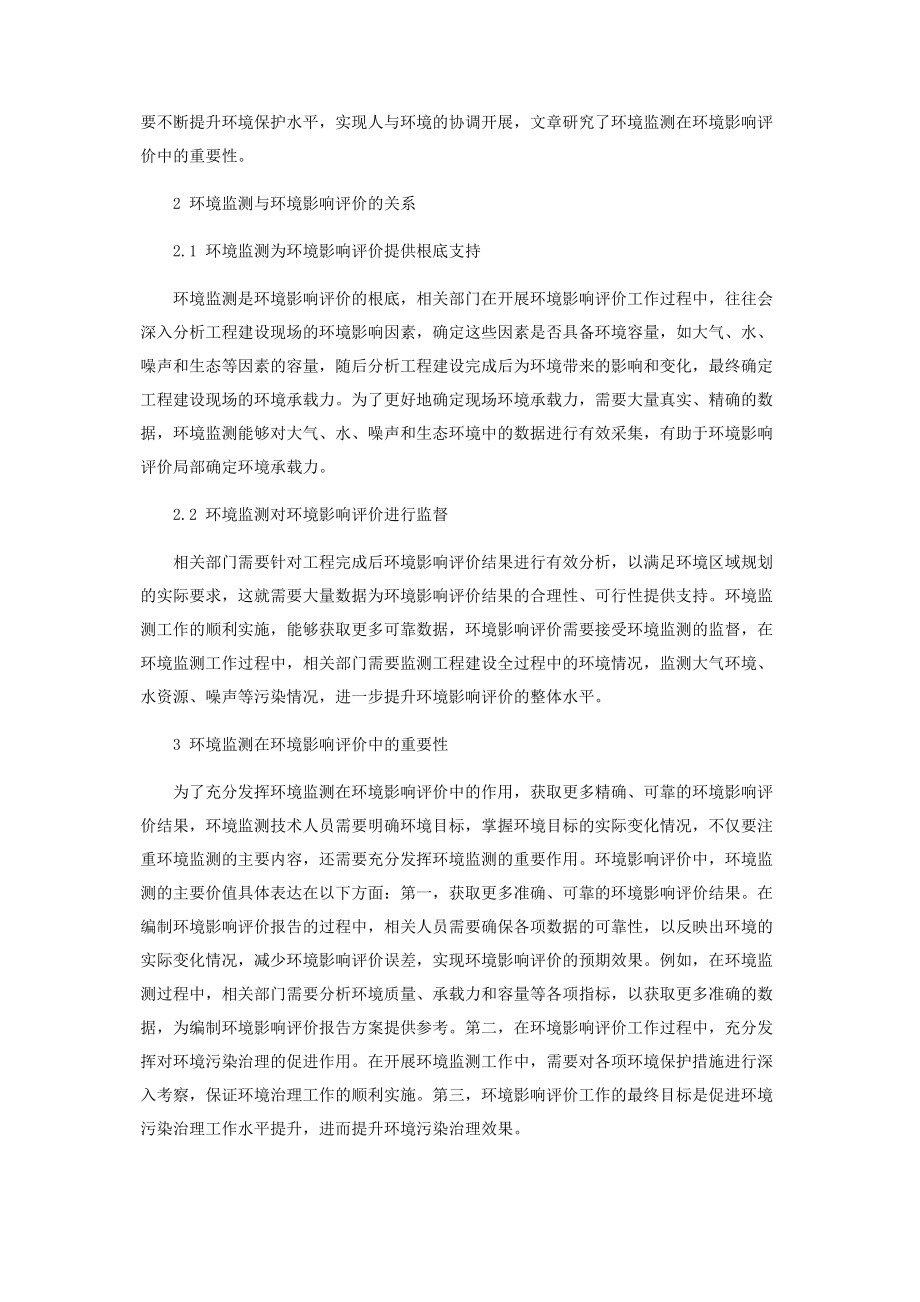 2023年环境监测在环境影响评价中的重要性.docx_第2页