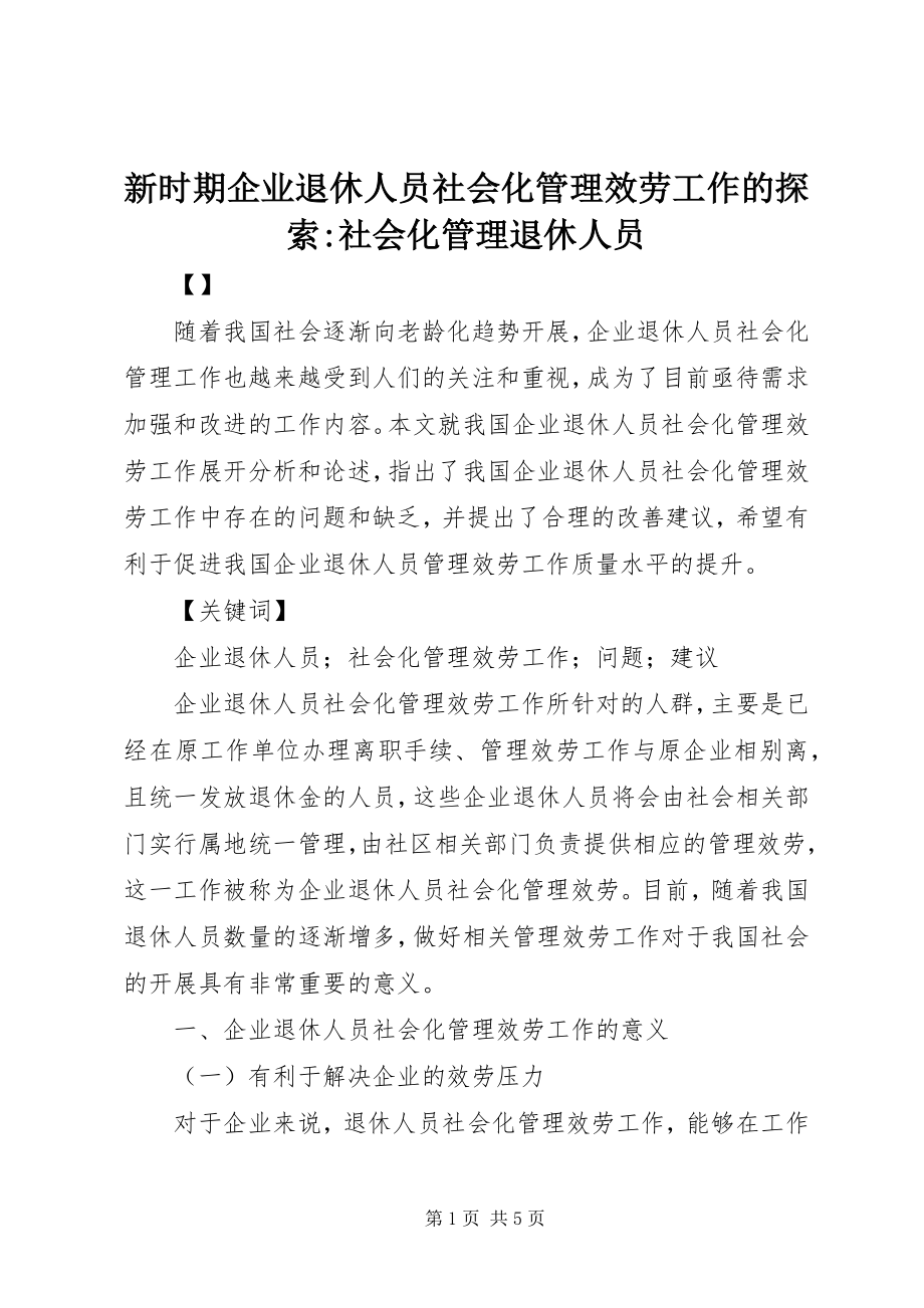 2023年新时期企业退休人员社会化管理服务工作的探索社会化管理退休人员.docx_第1页