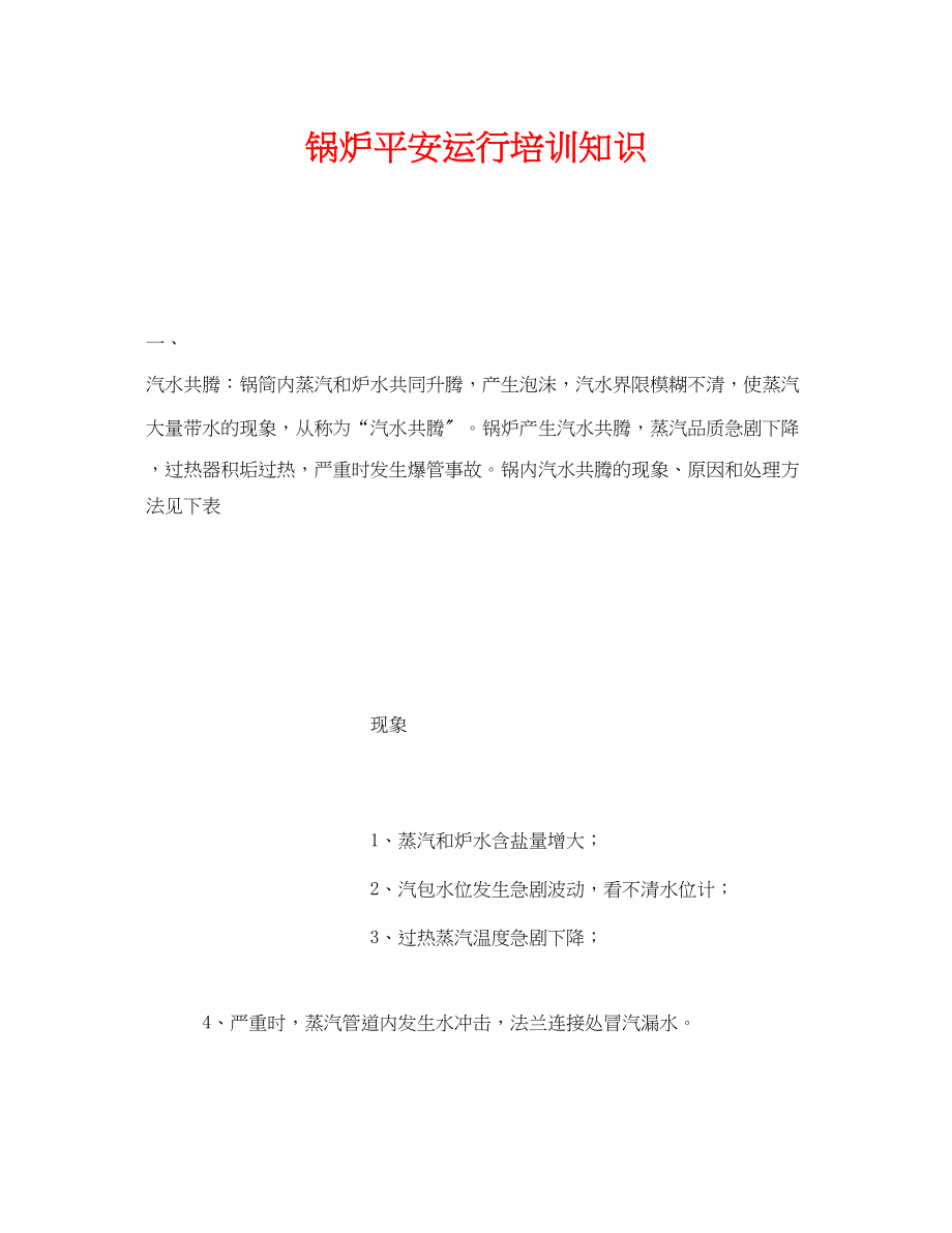 2023年《安全教育》之锅炉安全运行培训知识.docx_第1页