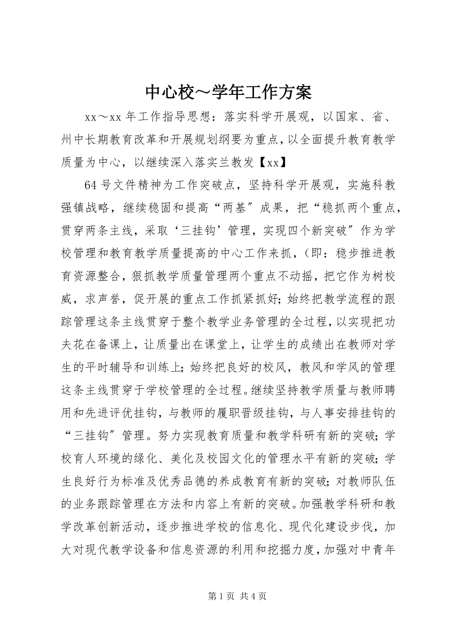 2023年中心校工作计划.docx_第1页