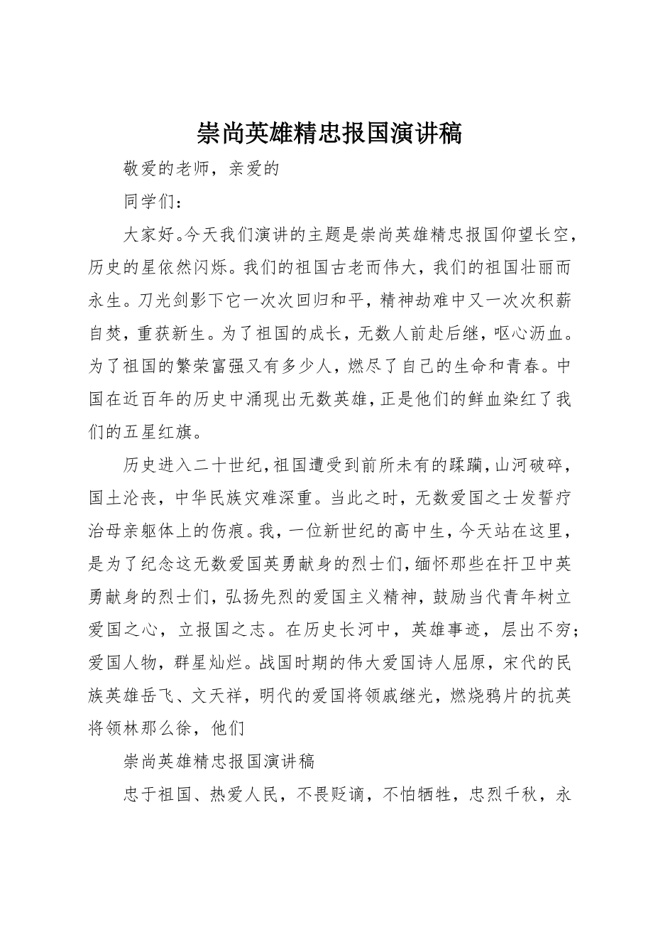 2023年崇尚英雄精忠报国演讲稿新编.docx_第1页